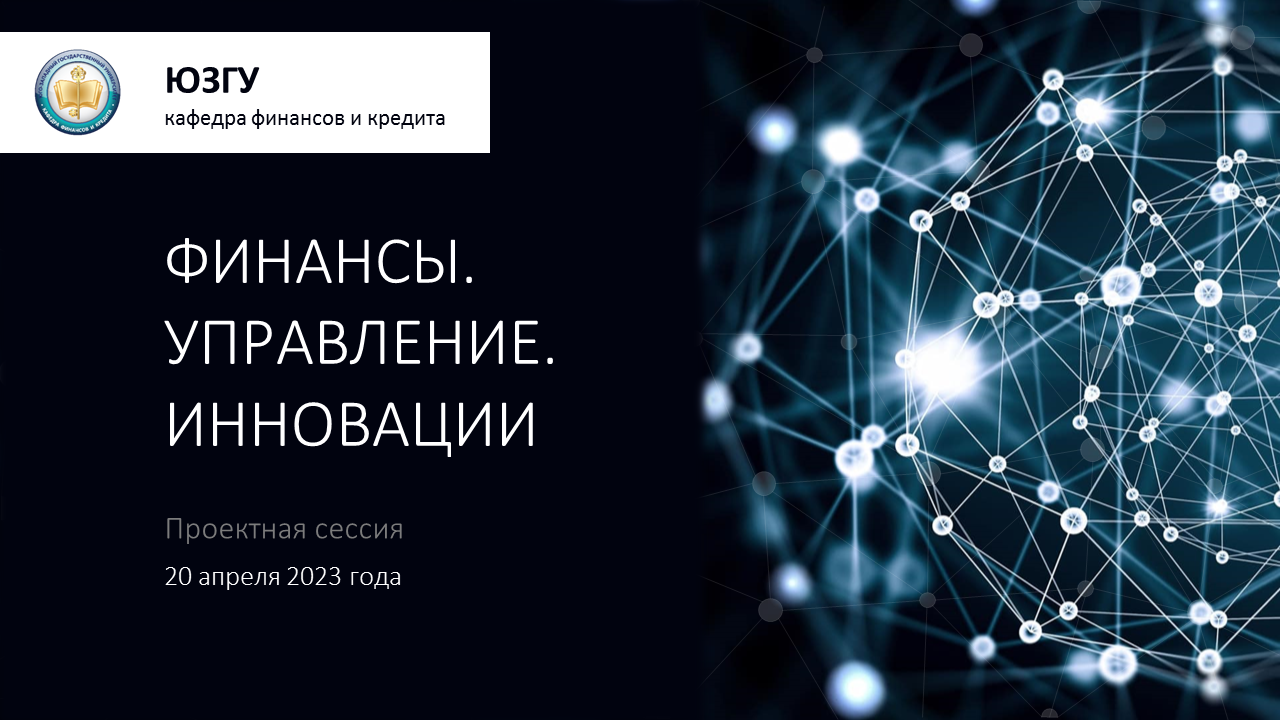 Проектная сессия «Финансы. Управление. Инновации»