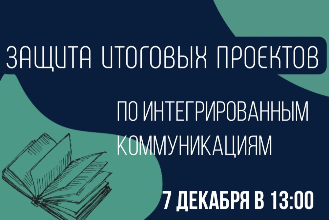 Защита итоговых проектов по дисциплине «Интегрированные к...