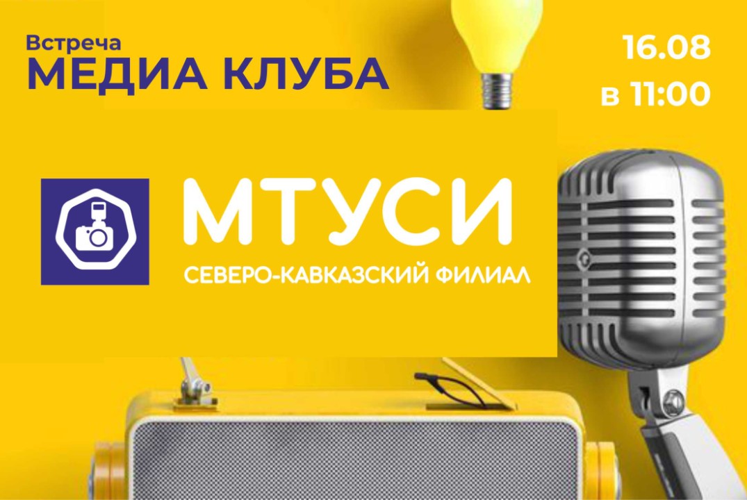Собрание Медиа клуба СКФ МТУСИ
