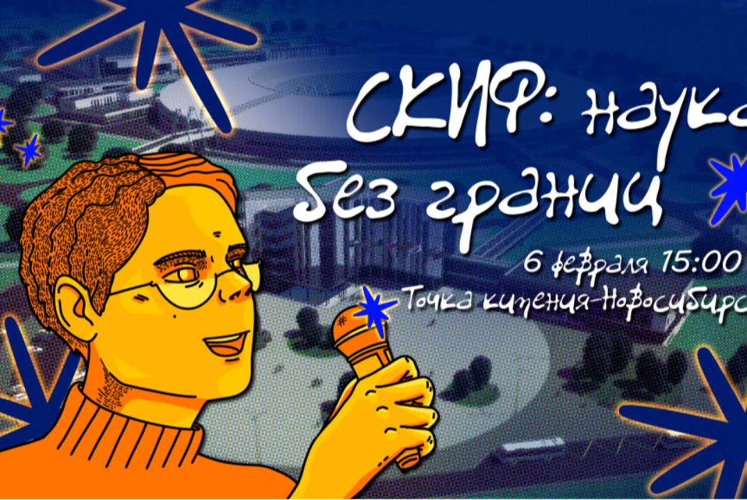 Научно-популярный лекторий "СКИФ: наука без границ"