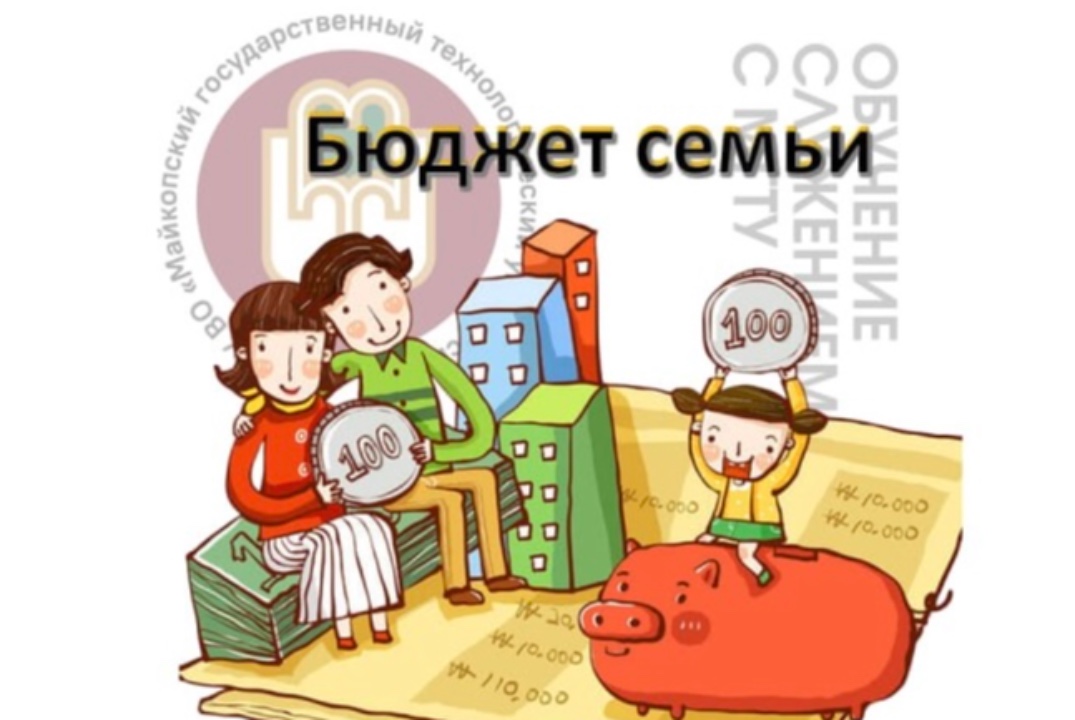 Семейный бюджет