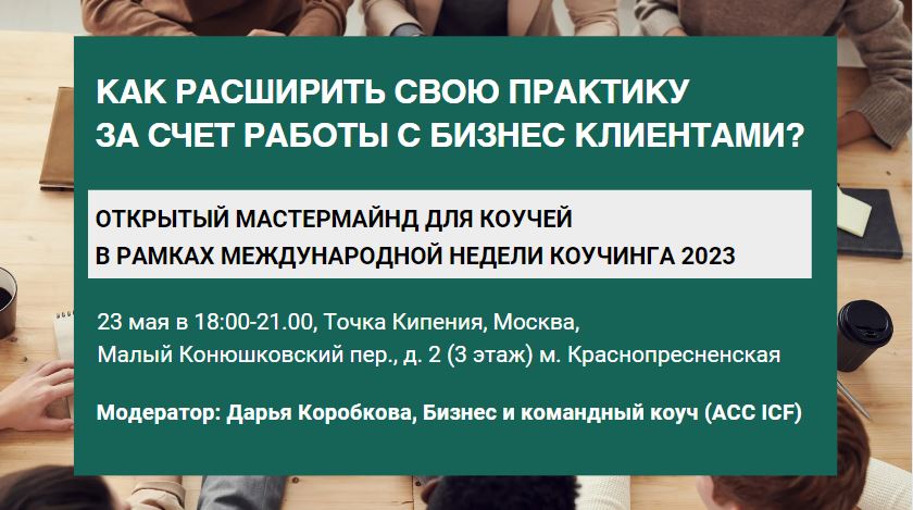 КАК РАСШИРИТЬ СВОЮ ПРАКТИКУ ЗА СЧЕТ РАБОТЫ С БИЗНЕС КЛИЕН...