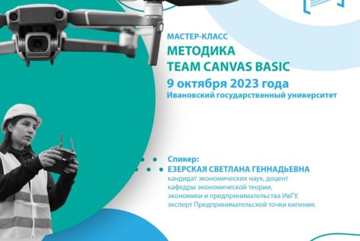 Мастер-класс. Методика Team Canvas Basic