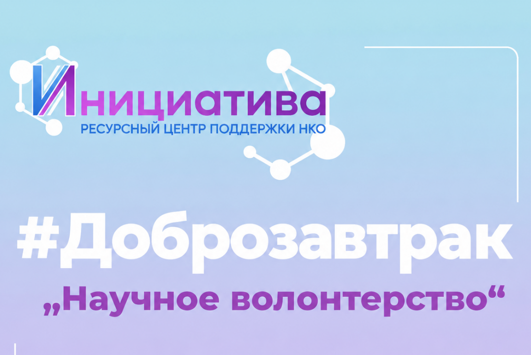 #Доброзавтрак "Научное волонтерство"
