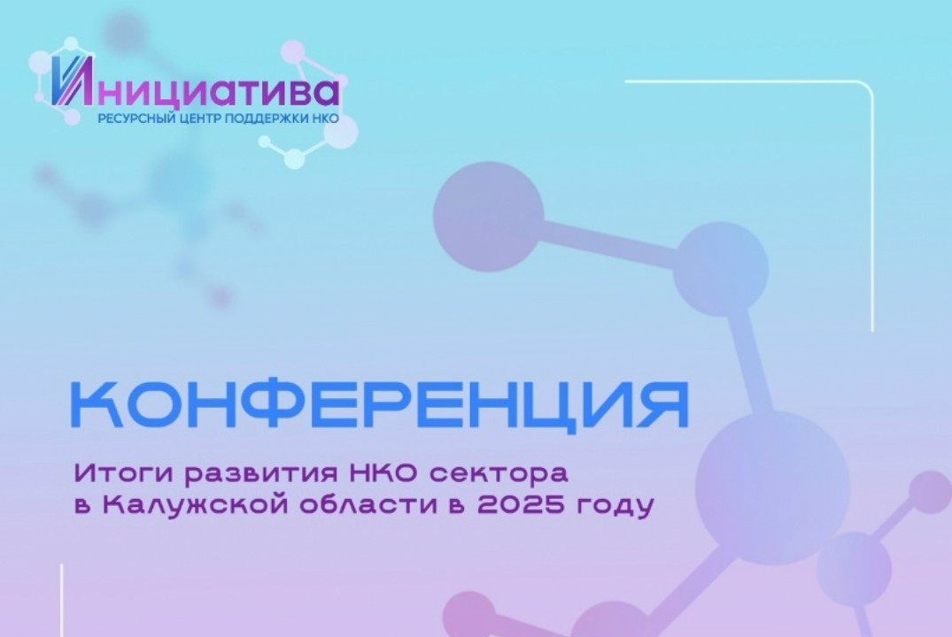 Конференция «Итоги развития НКО сектора в Калужской области в 2025 году»