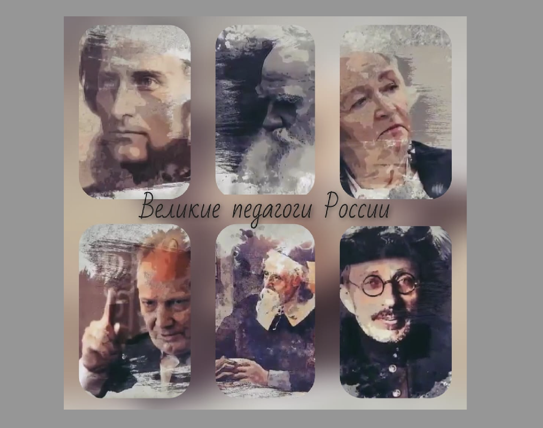 Великие педагоги России