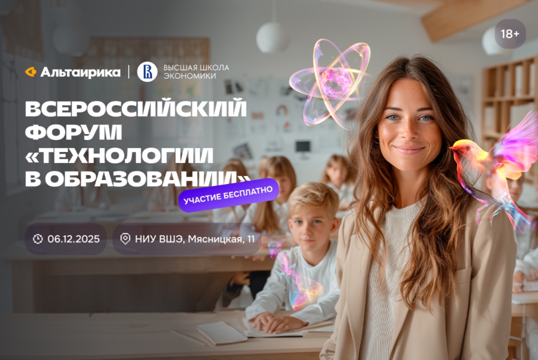 НИУ ВШЭ x Altairika: Форум «Технологии в образовании»