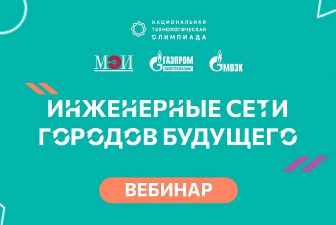 Олимпиада НТО: вебинар профиля «Инженерные сети городов будущего»