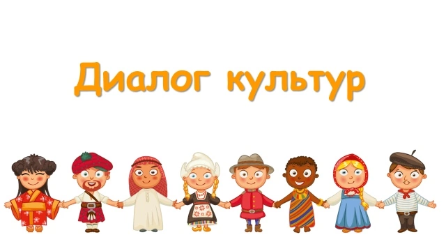 Культурный диалог
