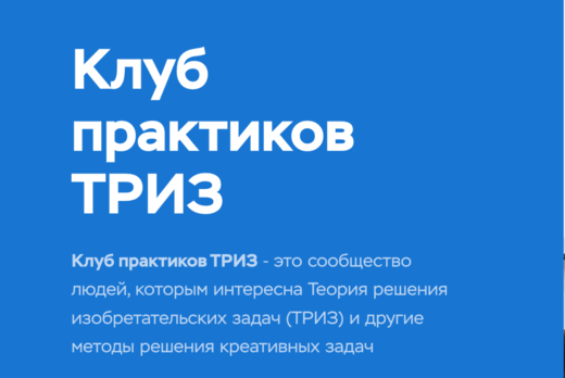 ТРИЗ. Онлайн-встреча Клуба практиков ТРИЗ