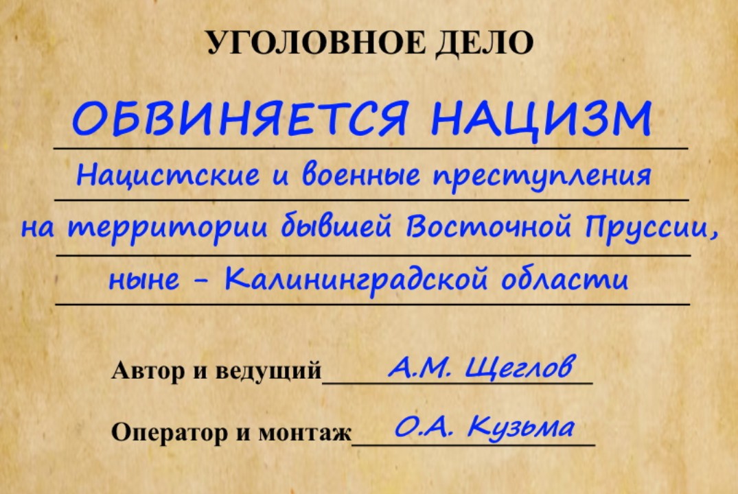 Показ кинофильма "ОБВИНЯЕТСЯ НАЦИЗМ. БЕЗ СРОКА ДАВНОСТИ"...