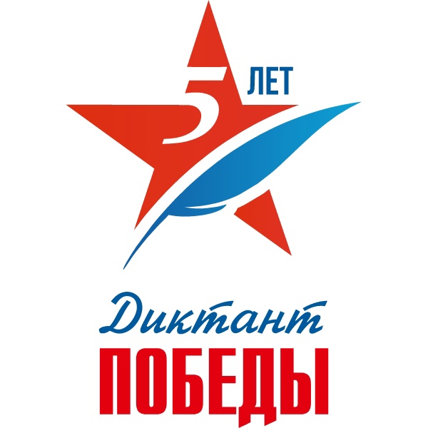 Всероссийский исторический диктант на тему событий Велико...