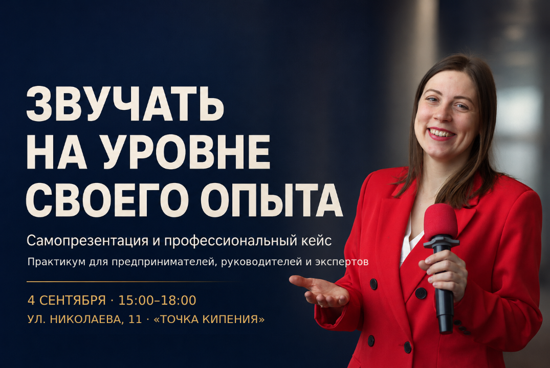 Практикум "Звучать на уровне своего опыта: самопрезентация и профессиональный кейс"