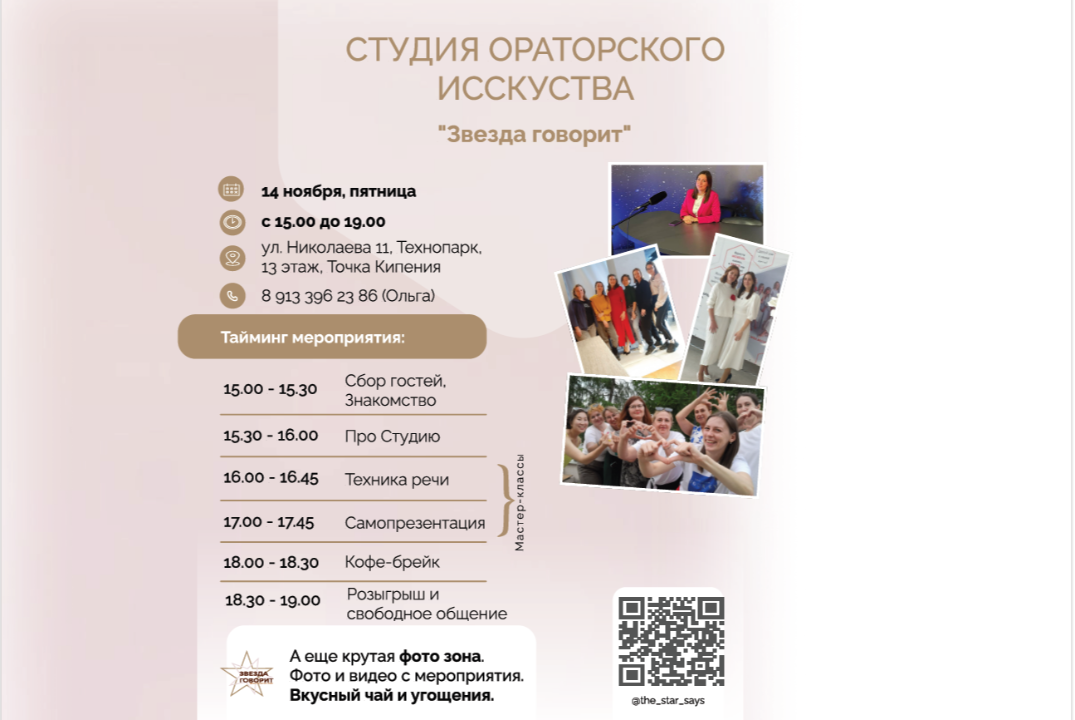 Мастер-классы по Ораторскому искусству Студии "Звезда гов...