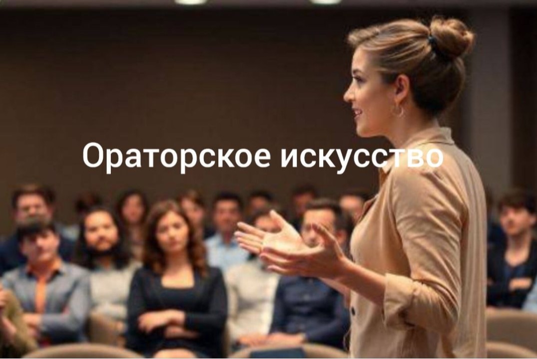 Мастер-классы по ораторскому искусству