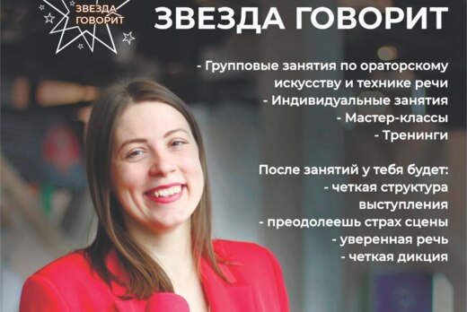 Мастер-классы по ораторскому искусству Студии "Звезда гов...