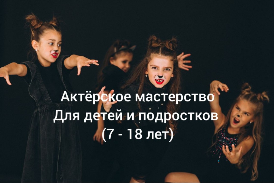Мастер-классы по актерскому мастерству для детей и подрос...