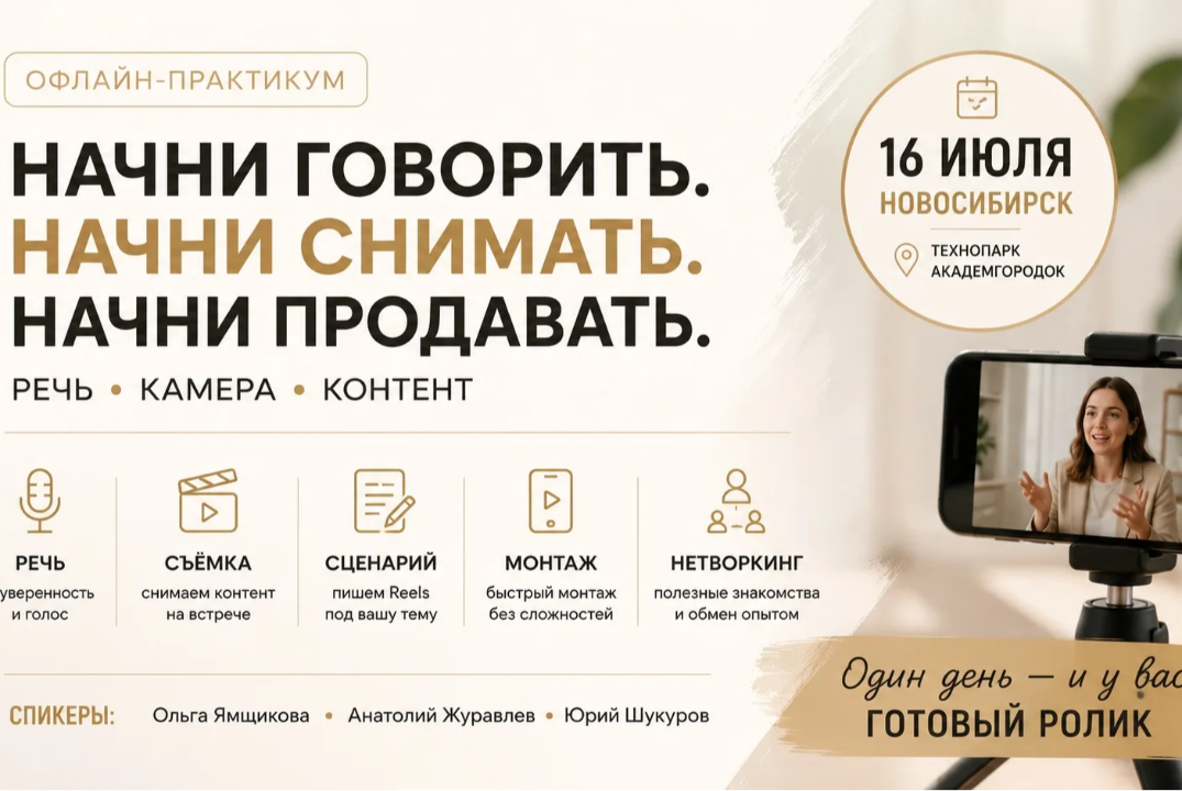 Офлайн-практикум: проявись и начни вести блог (техника речи, съемки, раскрепощение на камеру)