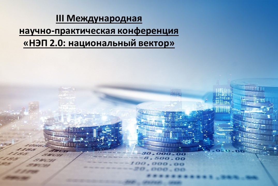 III Международной научно-практической конференции «НЭП 2....