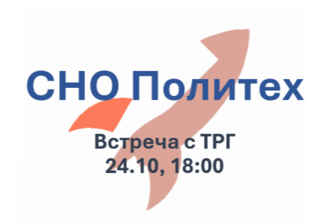 Собрание Рабочей группы СНО Политех