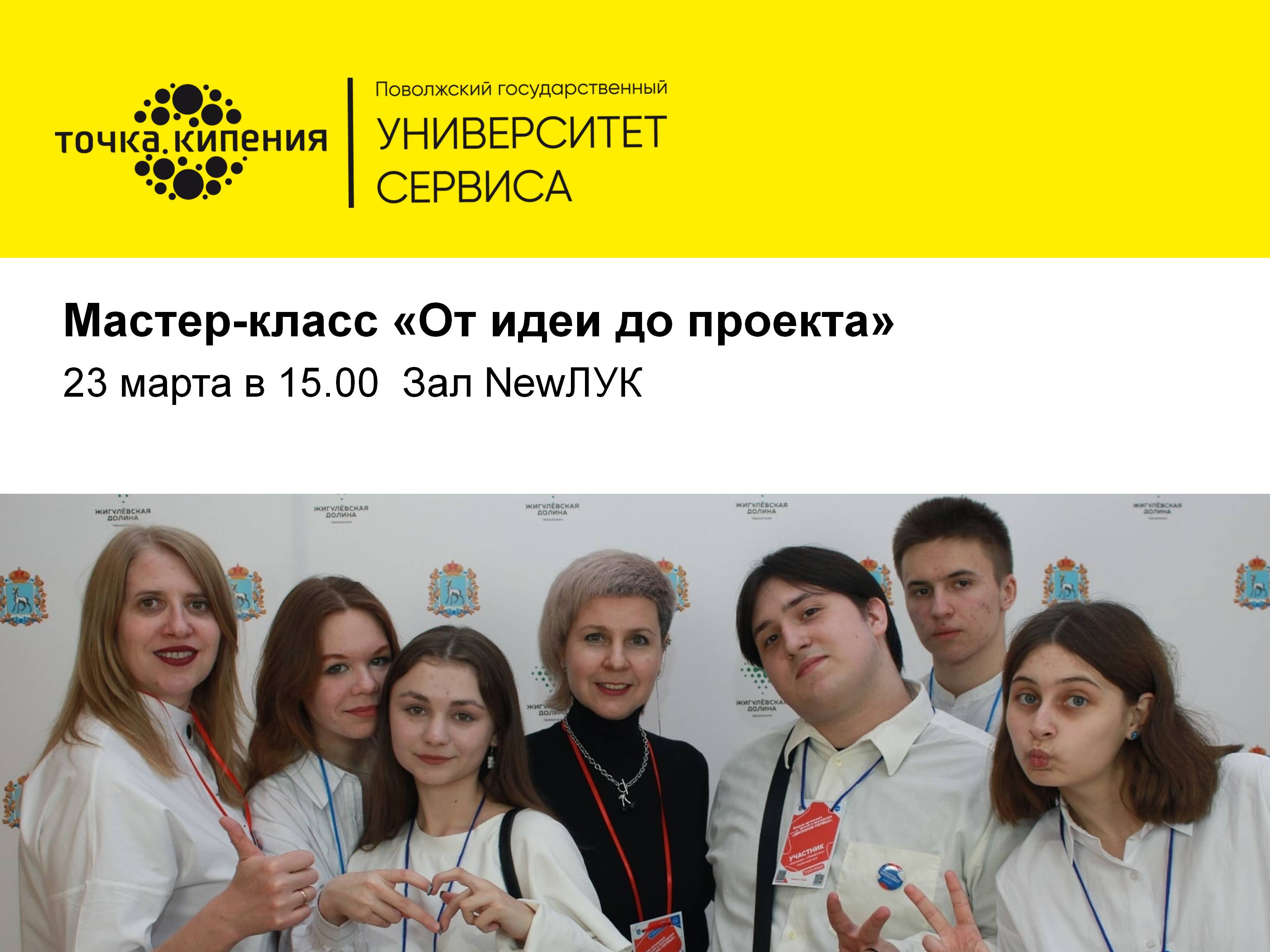 Мастер-класс "От идеи до проекта"