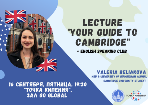 Лекция "Your guide to Cambridge" + разговорный клуб
