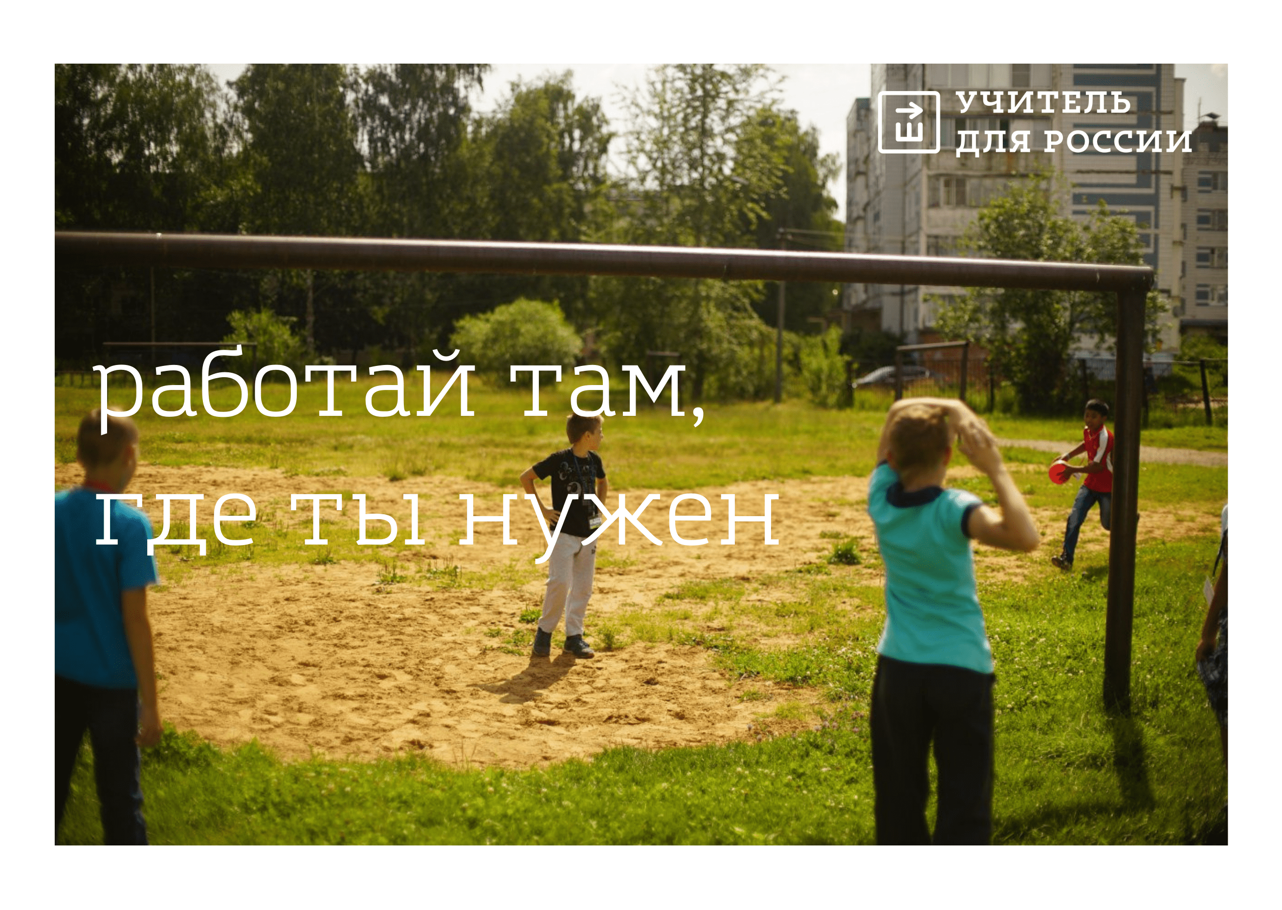 Работа со смыслом: знакомство с программой "Учитель для России"