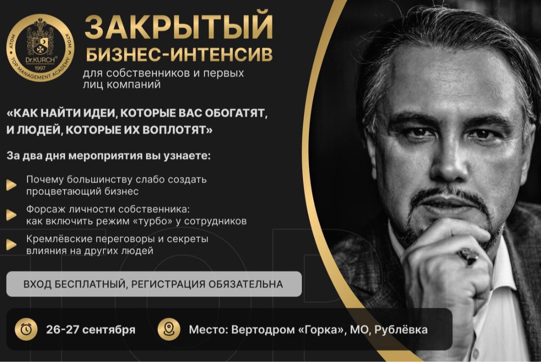 Бизнес-интенсив «Как найти ИДЕИ, которые ВАС обогатят, и ЛЮДЕЙ, которые ИХ воплотят» 26 и 27 сентября