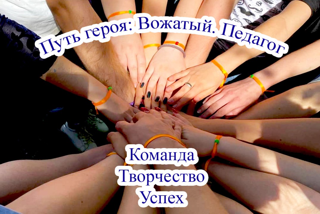 Творческая лаборатория "Путь героя: вожатый, педагог"