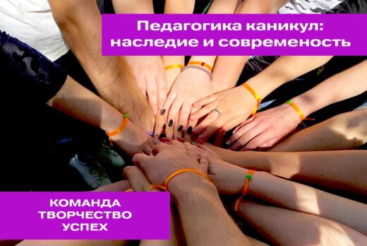 Творческая лаборатория «Педагогика каникул: наследие и со...