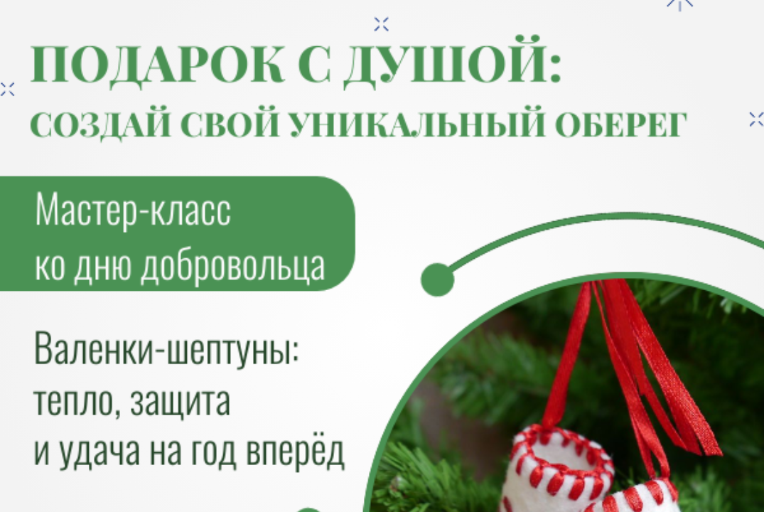 Мастер-класс ко дню добровольца