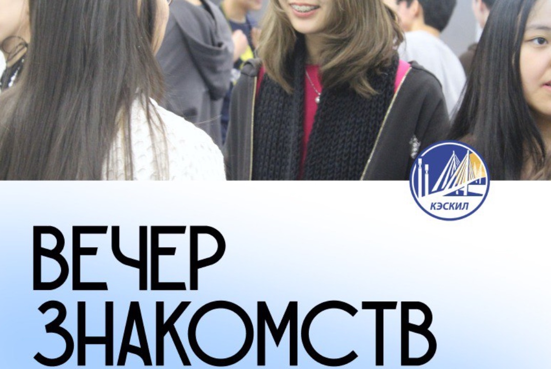 Вечер знакомств