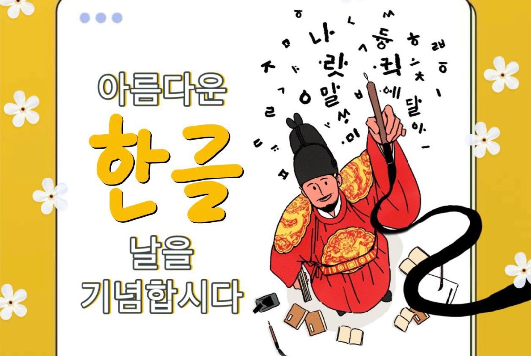 День корейской письменности 한글날 (каллиграфия)