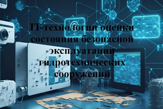 IT-технологии оценки состояния безопасной эксплуатации ги...