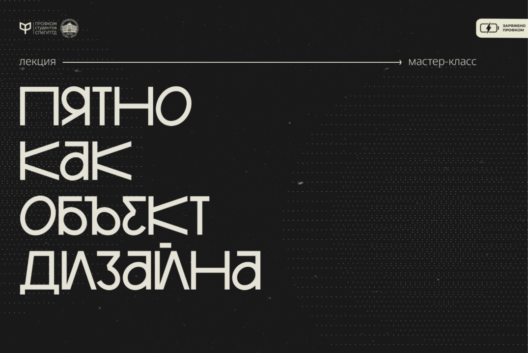 Пятно как объект дизайна