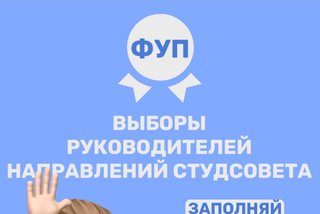 Выборы руководителей направлений студенческого совета ФУП