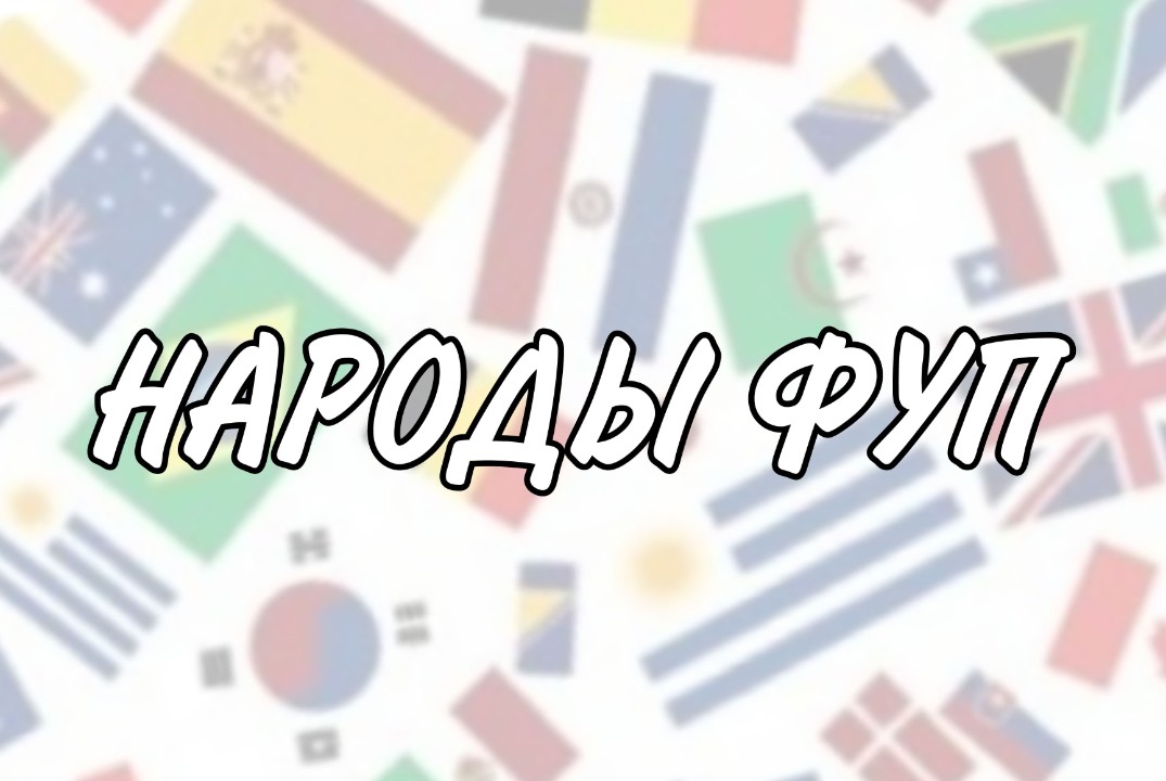 Народы ФУП