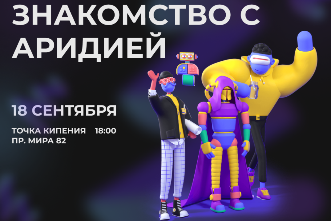 Знакомство с Аридией.