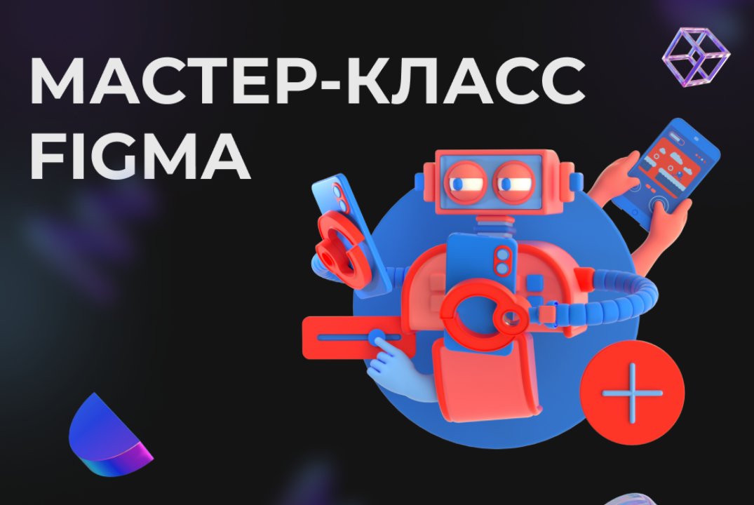 Мастер-класс figma