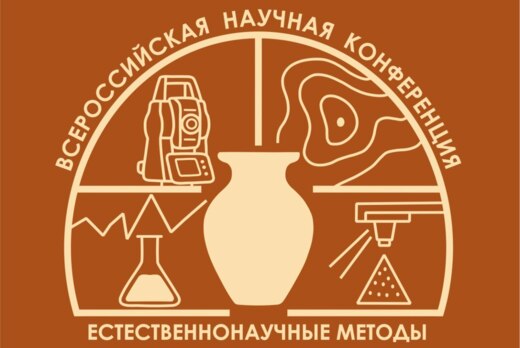 Всероссийская научная конференция «Естественнонаучные мет...