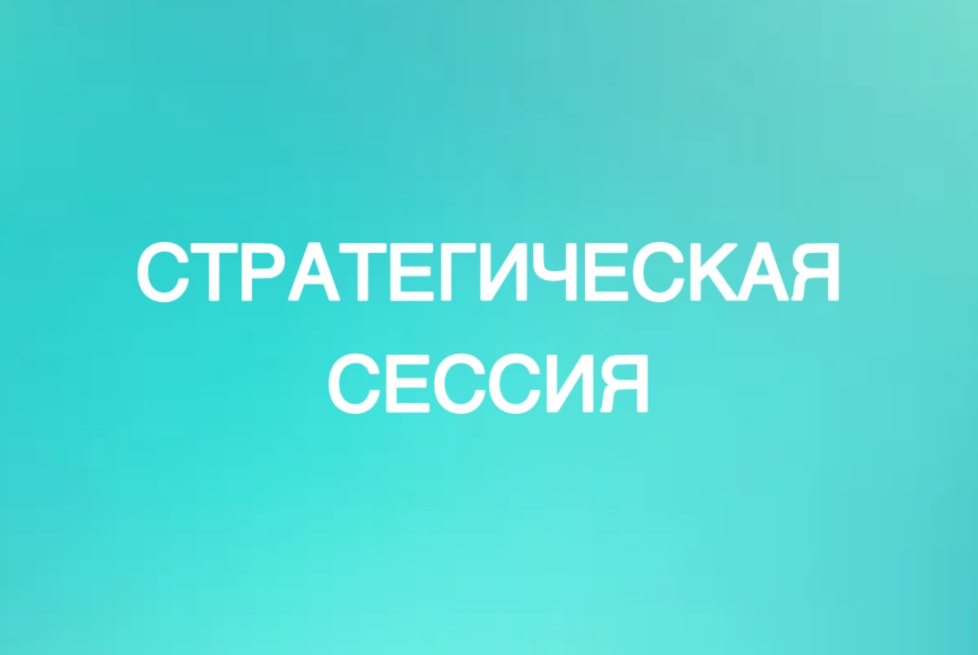 Стратегическая сессия с предпринимателями Рязани