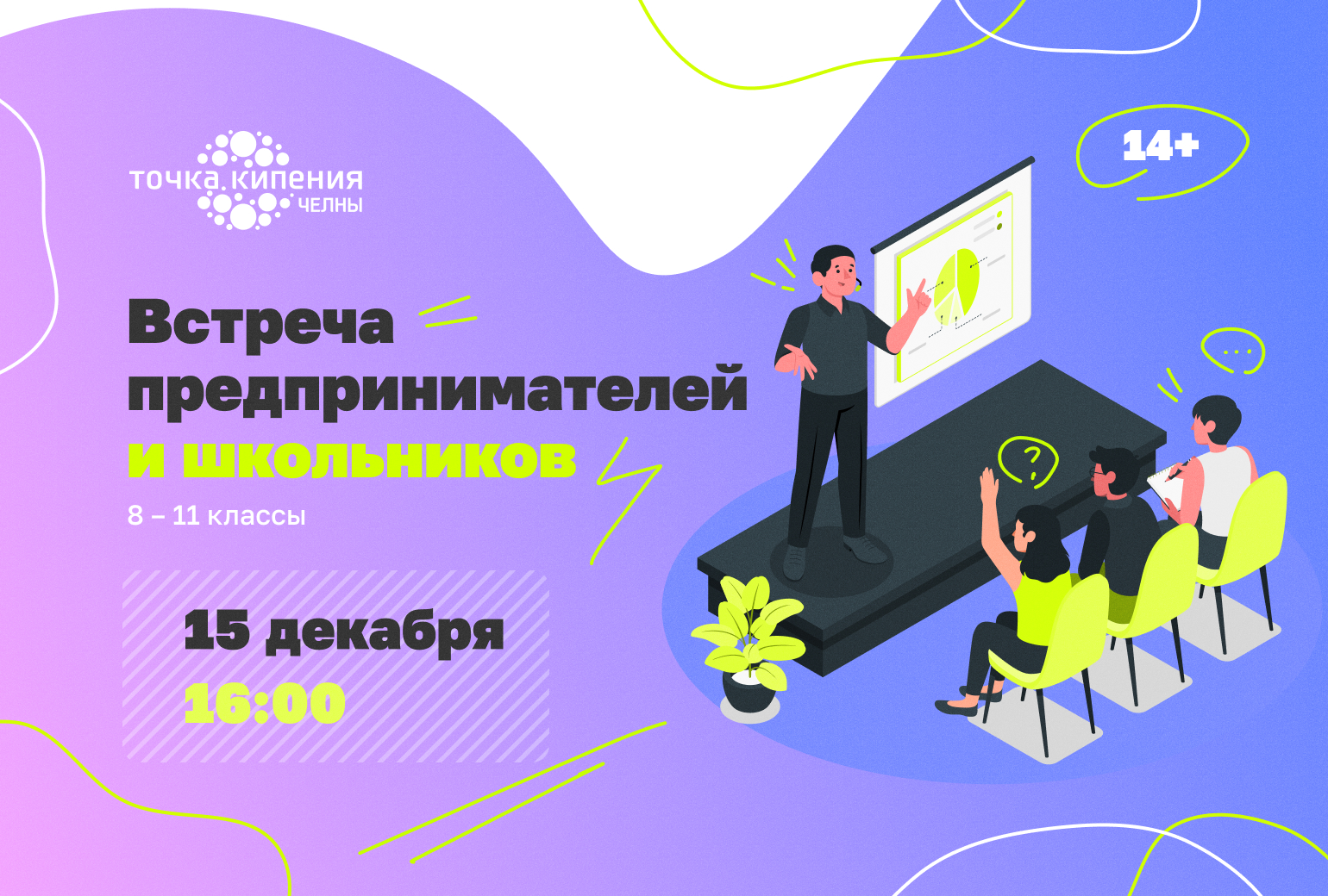 ВСТРЕЧА ИТ-ПРЕДПРИНИМАТЕЛЕЙ И ШКОЛЬНИКОВ