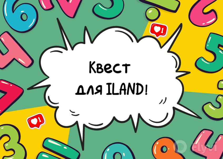 Квест на английском для ILAND