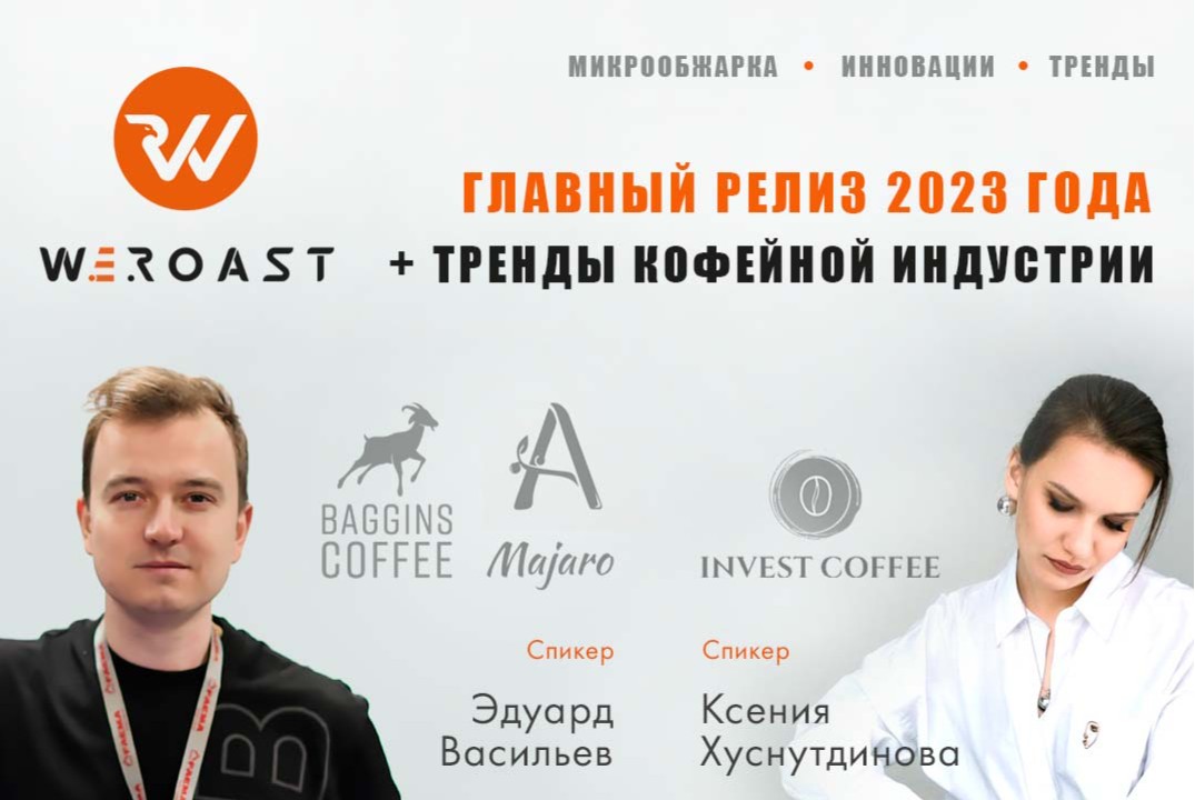 Главный релиз 2023 года + тренды кофейной индустрии