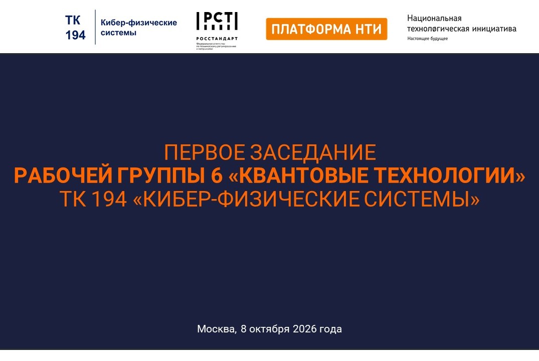 Первое заседание РГ 6 «Квантовые технологии» Технического комитета 194 «Кибер-физические системы»