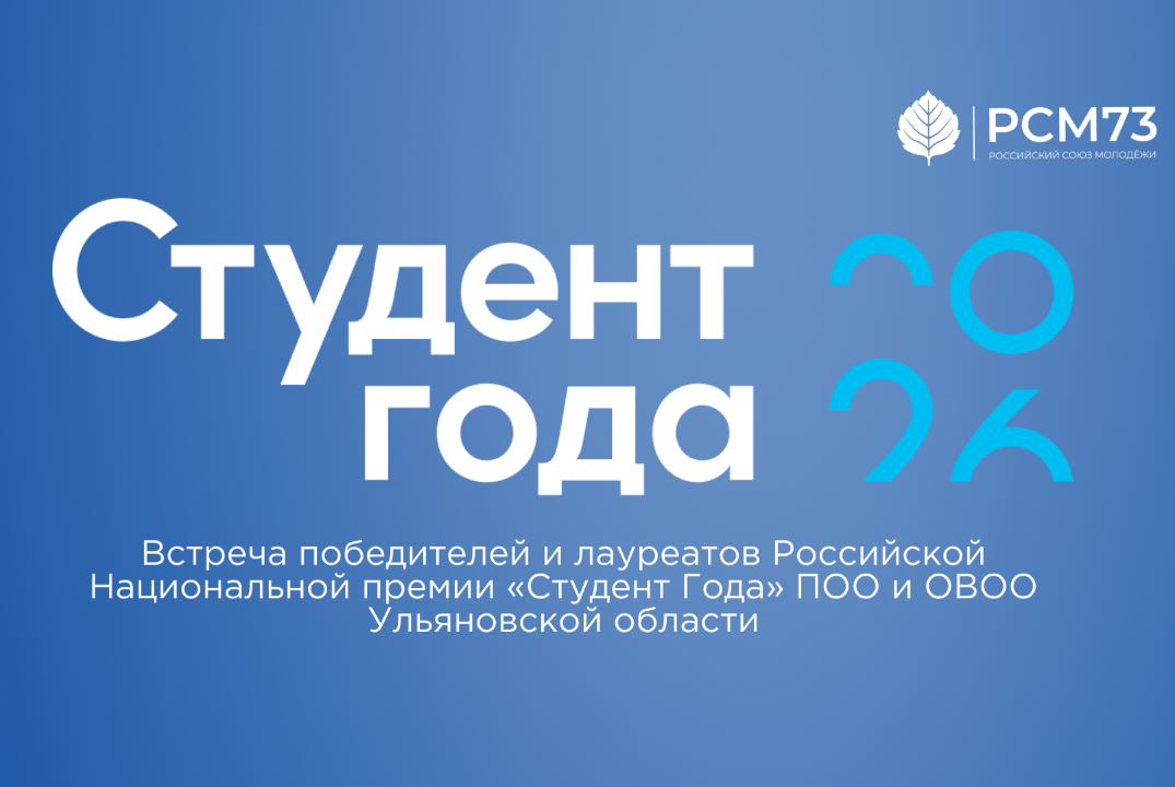 Встреча победителей и лауреатов Российской Национальной премии "Студент Года" ПОО и ОВОО Ульяновской области