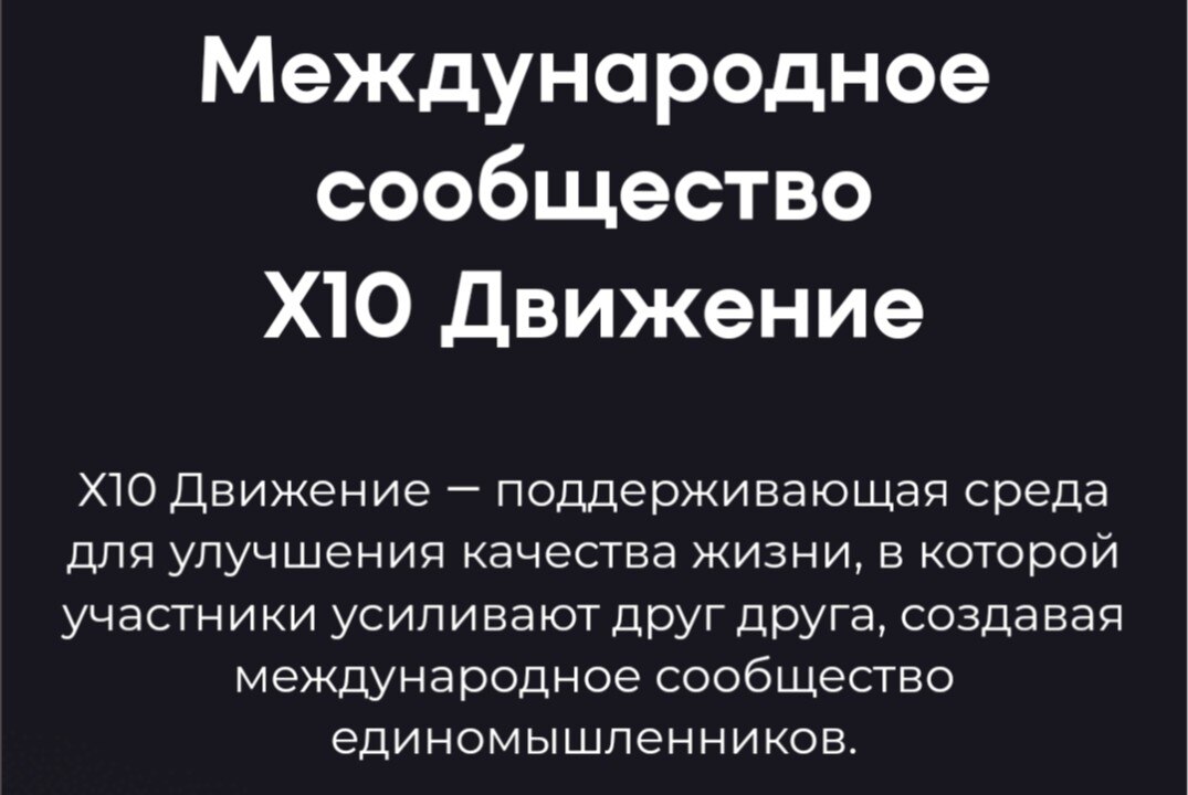 Встреча - знакомство с сообществом х10 Движение MeetUp