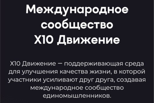 Встреча - знакомство с сообществом х10 Движение MeetUp