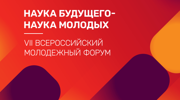 VII Всероссийский молодежный форум "Наука будущего - Наук...