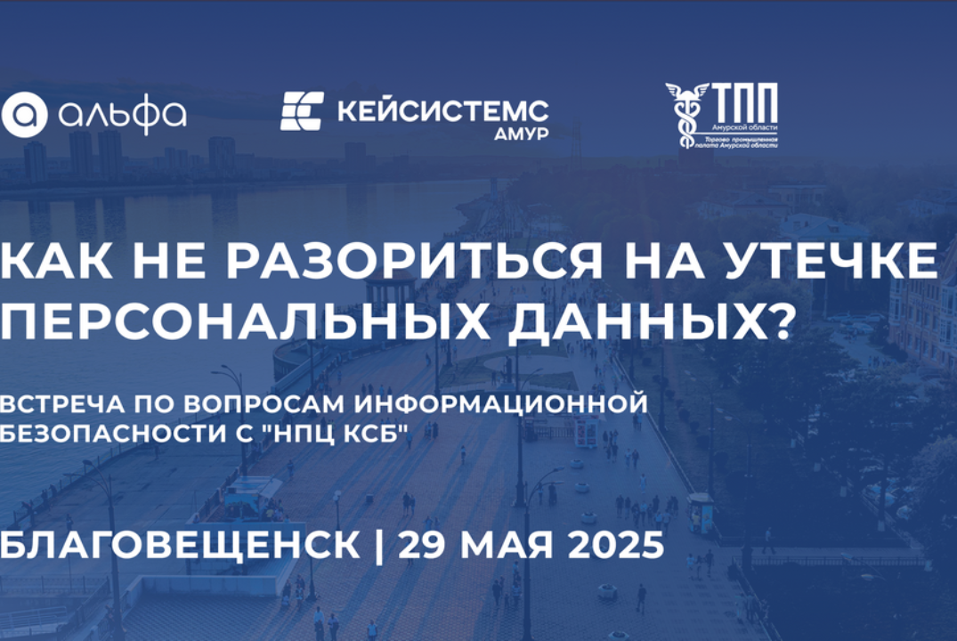 Встреча по вопросам информационной безопасности с "НПЦ КС...